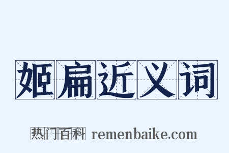 姬扁近义词是什么意思的图片